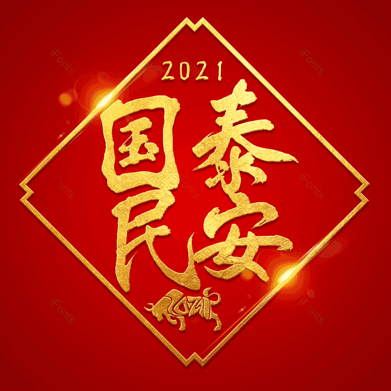 艺术字图片,祝福元素,PNG,免抠素材